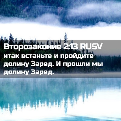 Picture 02 - Второзаконие 2:13 RUSV - итак встаньте и пройдите - Bible Verse Picture