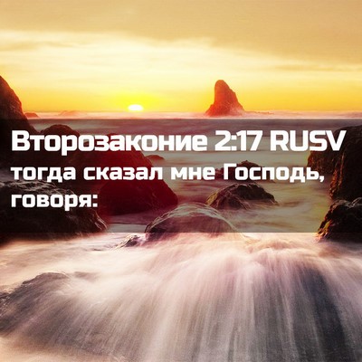 Picture 02 - Второзаконие 2:17 RUSV - тогда сказал мне Господь, - Bible Verse Picture