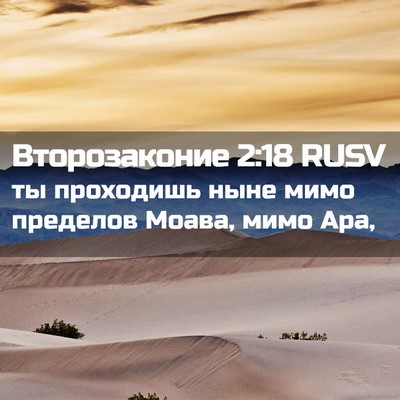 Picture 02 - Второзаконие 2:18 RUSV - ты проходишь ныне мимо - Bible Verse Picture