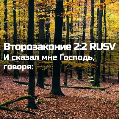 Picture 02 - Второзаконие 2:2 RUSV - И сказал мне Господь, - Bible Verse Picture