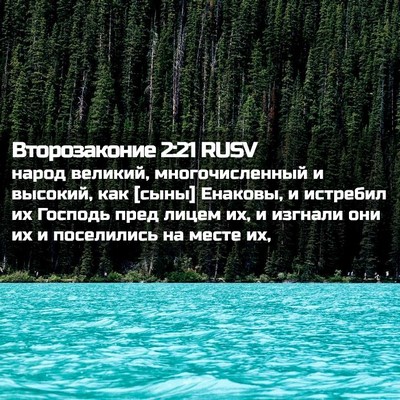 Picture 02 - Второзаконие 2:21 RUSV - народ великий, - Bible Verse Picture