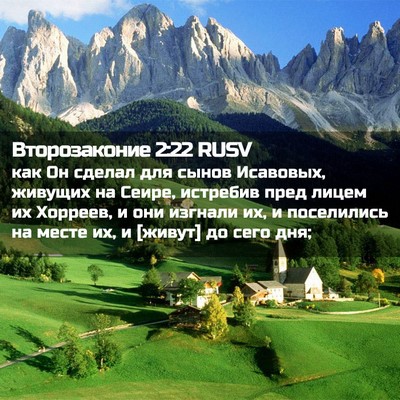 Picture 02 - Второзаконие 2:22 RUSV - как Он сделал для сынов - Bible Verse Picture