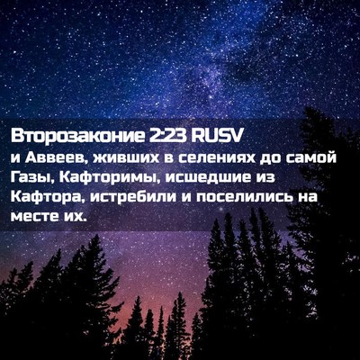 Picture 02 - Второзаконие 2:23 RUSV - и Аввеев, живших в селениях - Bible Verse Picture