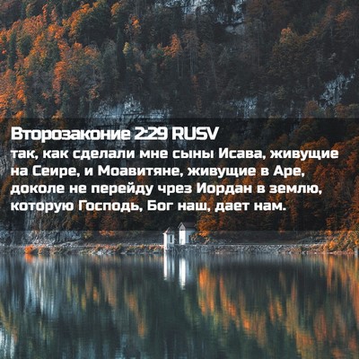 Picture 02 - Второзаконие 2:29 RUSV - так, как сделали мне сыны - Bible Verse Picture