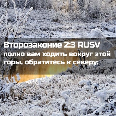 Picture 02 - Второзаконие 2:3 RUSV - полно вам ходить вокруг - Bible Verse Picture