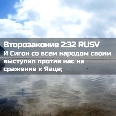 Picture 02 - Второзаконие 2:32 RUSV - И Сигон со всем народом - Bible Verse Picture