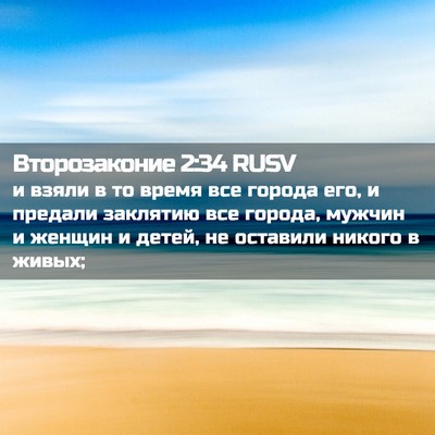 Picture 02 - Второзаконие 2:34 RUSV - и взяли в то время все - Bible Verse Picture
