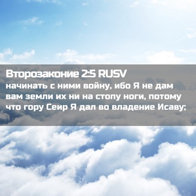 Picture 02 - Второзаконие 2:5 RUSV - начинать с ними войну, ибо - Bible Verse Picture