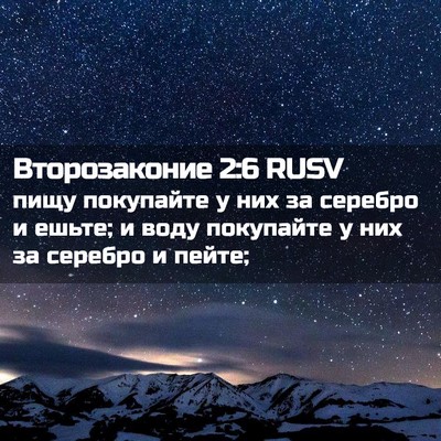 Picture 02 - Второзаконие 2:6 RUSV - пищу покупайте у них за - Bible Verse Picture