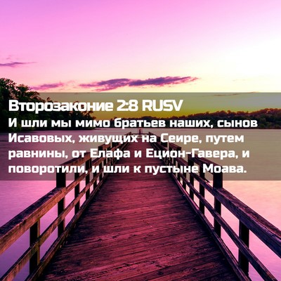 Picture 02 - Второзаконие 2:8 RUSV - И шли мы мимо братьев - Bible Verse Picture