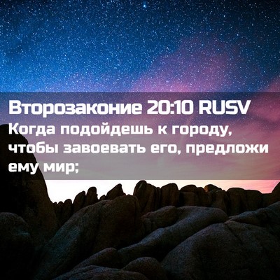 Picture 02 - Второзаконие 20:10 RUSV - Когда подойдешь к городу, - Bible Verse Picture