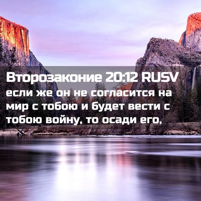Picture 02 - Второзаконие 20:12 RUSV - если же он не согласится на - Bible Verse Picture
