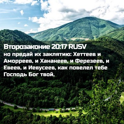 Picture 02 - Второзаконие 20:17 RUSV - но предай их заклятию: - Bible Verse Picture