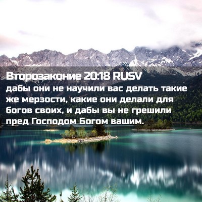 Picture 02 - Второзаконие 20:18 RUSV - дабы они не научили вас - Bible Verse Picture