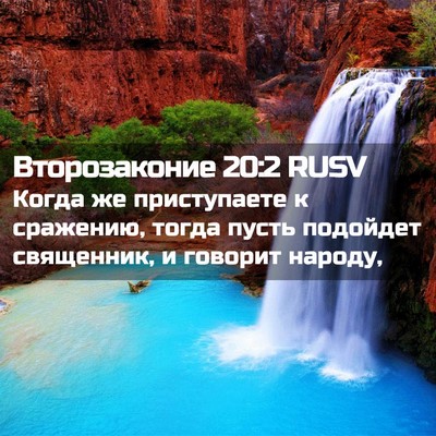 Picture 02 - Второзаконие 20:2 RUSV - Когда же приступаете к - Bible Verse Picture