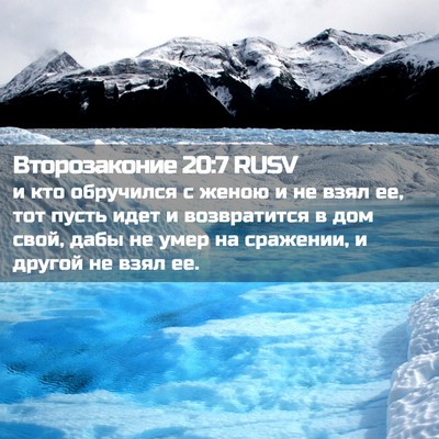 Picture 02 - Второзаконие 20:7 RUSV - и кто обручился с женою и - Bible Verse Picture