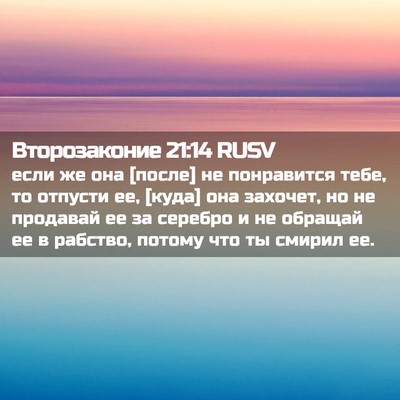Picture 02 - Второзаконие 21:14 RUSV - если же она [после] не - Bible Verse Picture