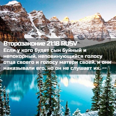 Picture 02 - Второзаконие 21:18 RUSV - Если у кого будет сын - Bible Verse Picture