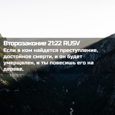 Picture 02 - Второзаконие 21:22 RUSV - Если в ком найдется - Bible Verse Picture