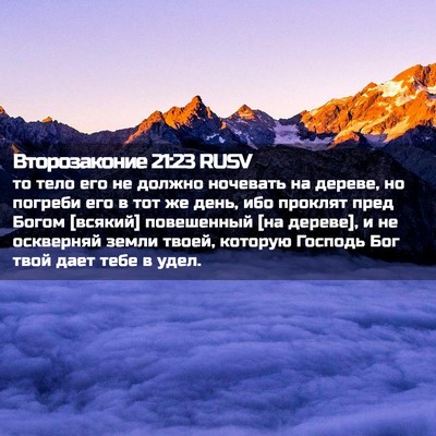 Picture 02 - Второзаконие 21:23 RUSV - то тело его не должно - Bible Verse Picture