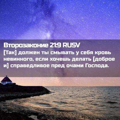 Picture 02 - Второзаконие 21:9 RUSV - [Так] должен ты смывать у - Bible Verse Picture