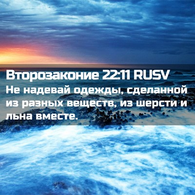 Picture 02 - Второзаконие 22:11 RUSV - Не надевай одежды, - Bible Verse Picture