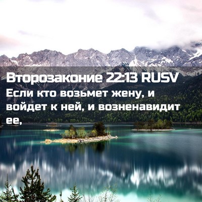 Picture 02 - Второзаконие 22:13 RUSV - Если кто возьмет жену, и - Bible Verse Picture