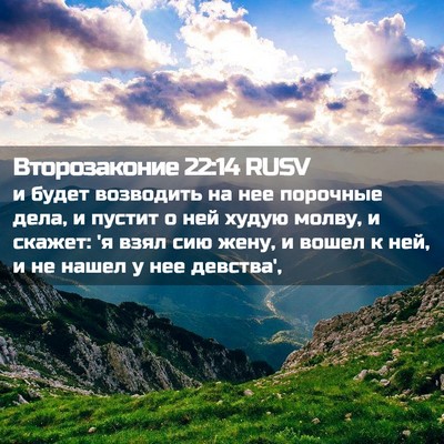 Picture 02 - Второзаконие 22:14 RUSV - и будет возводить на нее - Bible Verse Picture