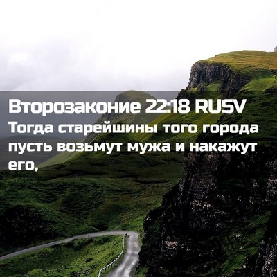 Picture 02 - Второзаконие 22:18 RUSV - Тогда старейшины того - Bible Verse Picture