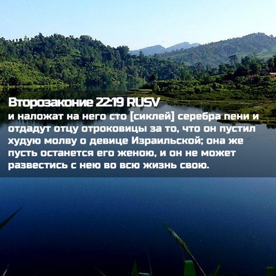 Picture 02 - Второзаконие 22:19 RUSV - и наложат на него сто - Bible Verse Picture