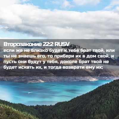 Picture 02 - Второзаконие 22:2 RUSV - если же не близко будет к - Bible Verse Picture
