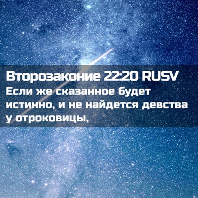 Picture 02 - Второзаконие 22:20 RUSV - Если же сказанное будет - Bible Verse Picture
