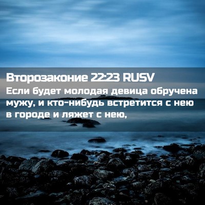 Picture 02 - Второзаконие 22:23 RUSV - Если будет молодая девица - Bible Verse Picture
