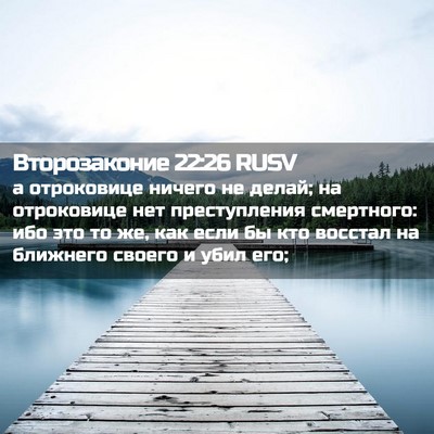 Picture 02 - Второзаконие 22:26 RUSV - а отроковице ничего не - Bible Verse Picture