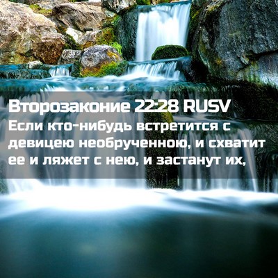 Picture 02 - Второзаконие 22:28 RUSV - Если кто-нибудь встретится - Bible Verse Picture