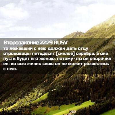 Picture 02 - Второзаконие 22:29 RUSV - то лежавший с нею должен - Bible Verse Picture