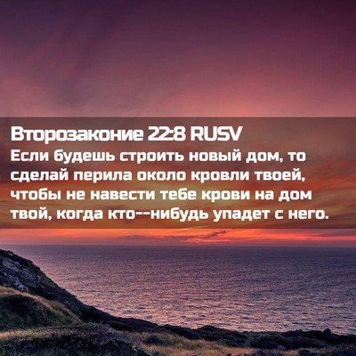 Picture 02 - Второзаконие 22:8 RUSV - Если будешь строить новый - Bible Verse Picture