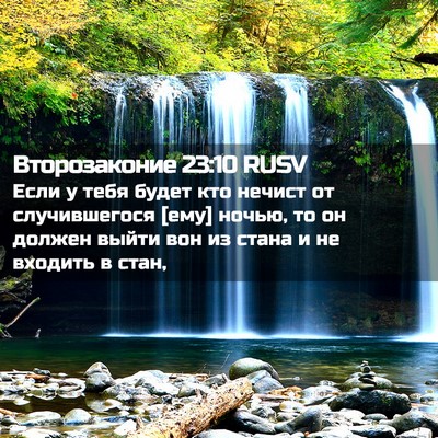 Picture 02 - Второзаконие 23:10 RUSV - Если у тебя будет кто - Bible Verse Picture
