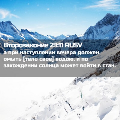 Picture 02 - Второзаконие 23:11 RUSV - а при наступлении вечера - Bible Verse Picture