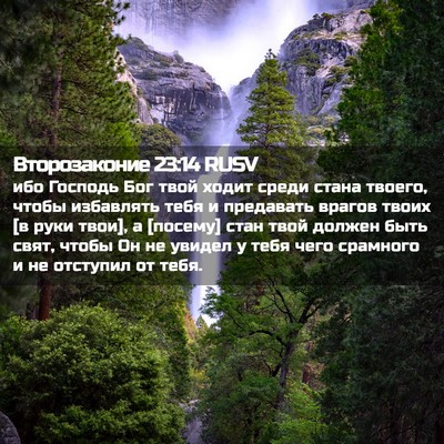 Picture 02 - Второзаконие 23:14 RUSV - ибо Господь Бог твой ходит - Bible Verse Picture