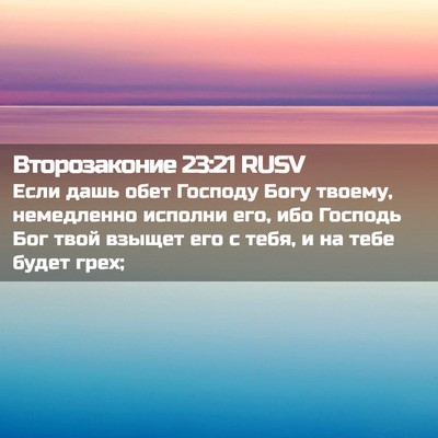 Picture 02 - Второзаконие 23:21 RUSV - Если дашь обет Господу - Bible Verse Picture