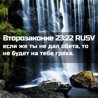 Picture 02 - Второзаконие 23:22 RUSV - если же ты не дал обета, то - Bible Verse Picture