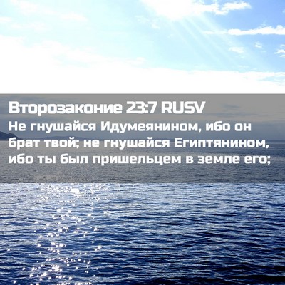 Picture 02 - Второзаконие 23:7 RUSV - Не гнушайся Идумеянином, - Bible Verse Picture