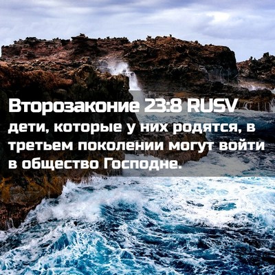 Picture 02 - Второзаконие 23:8 RUSV - дети, которые у них - Bible Verse Picture