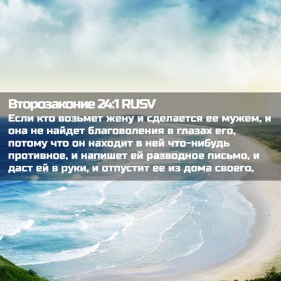 Picture 02 - Второзаконие 24:1 RUSV - Если кто возьмет жену и - Bible Verse Picture
