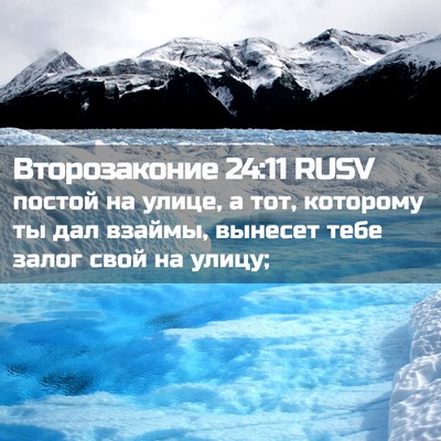 Picture 02 - Второзаконие 24:11 RUSV - постой на улице, а тот, - Bible Verse Picture