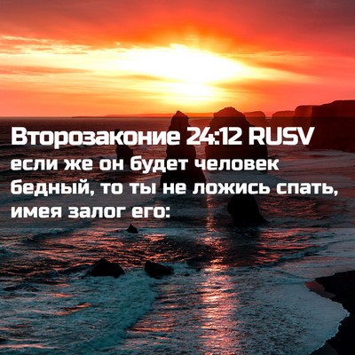 Picture 02 - Второзаконие 24:12 RUSV - если же он будет человек - Bible Verse Picture