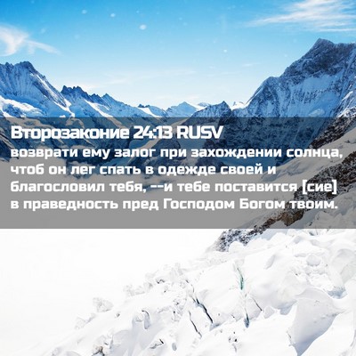 Picture 02 - Второзаконие 24:13 RUSV - возврати ему залог при - Bible Verse Picture