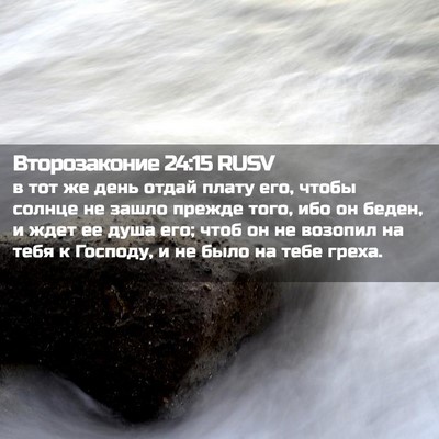 Picture 02 - Второзаконие 24:15 RUSV - в тот же день отдай плату - Bible Verse Picture