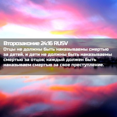 Picture 02 - Второзаконие 24:16 RUSV - Отцы не должны быть - Bible Verse Picture